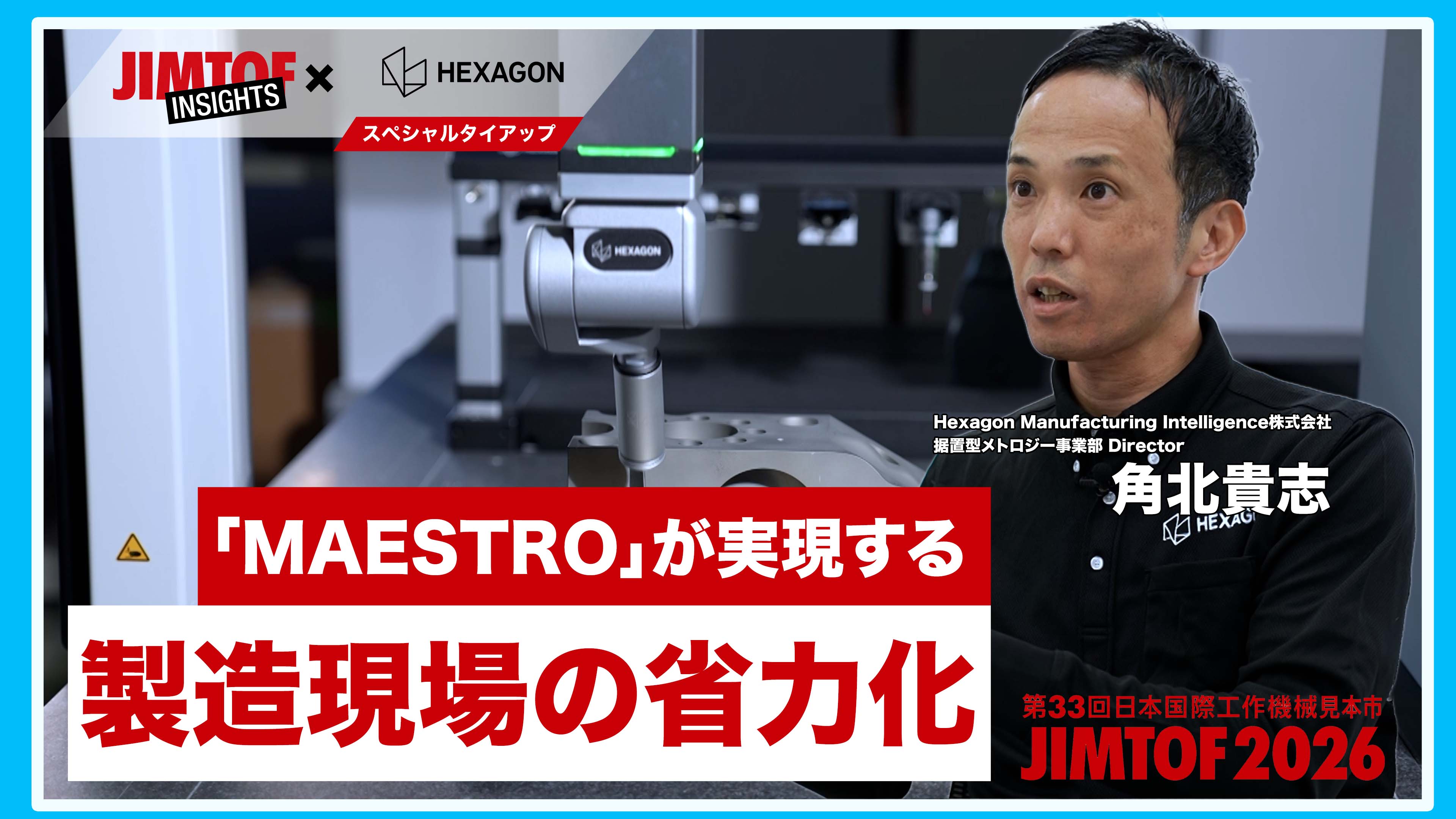 次世代オールデジタル三次元測定機「MAESTRO（マエストロ）」のインタビュー動画